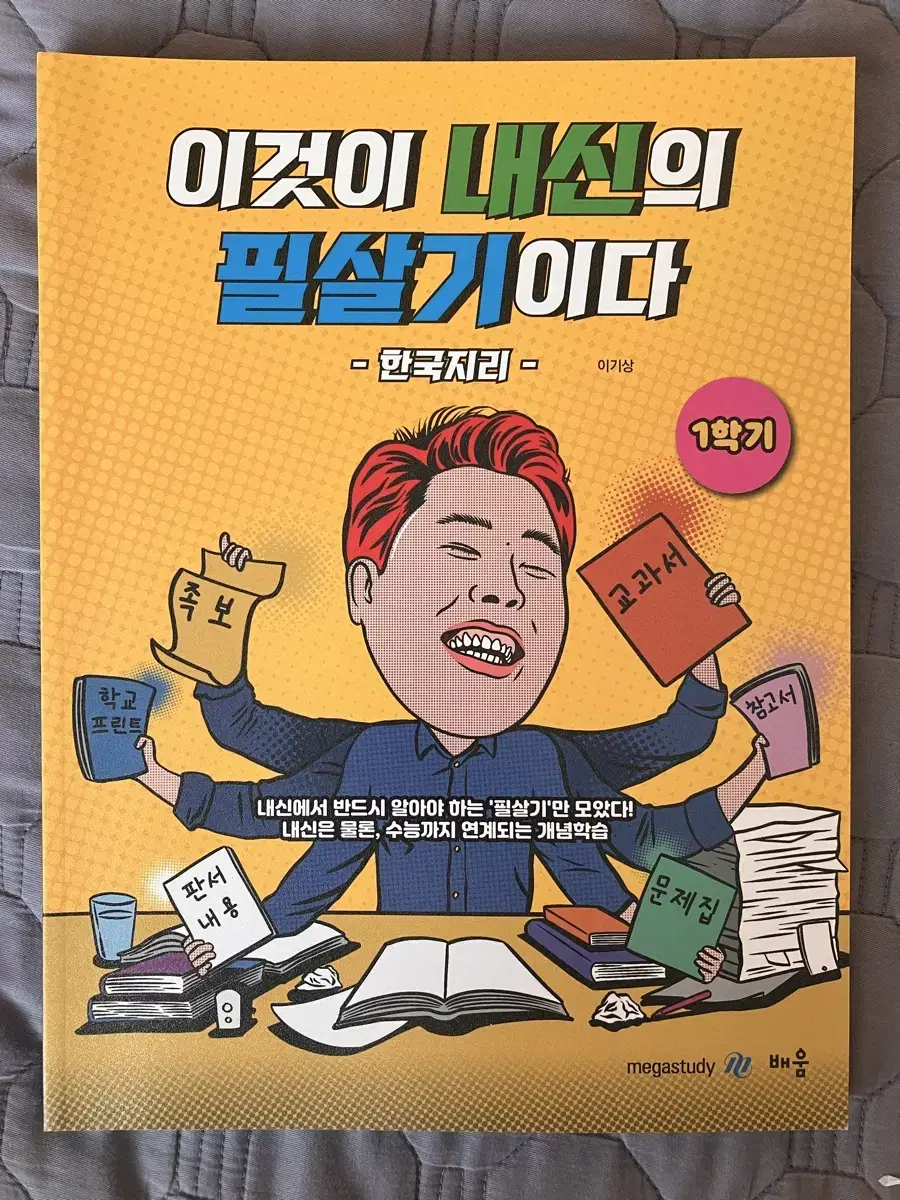 이기상의 이것이 내신의 필살기이다 한국지리 1학기